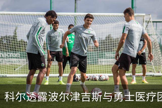 科尔透露波尔津吉斯与勇士医疗团队会面 评估结果尚待更新