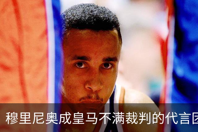 穆里尼奥成皇马不满裁判的代言团队，俱乐部追究内格雷拉案