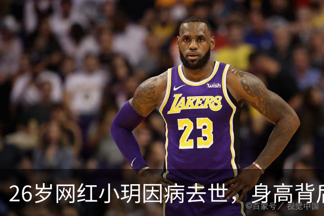 26岁网红小玥因病去世，身高背后的病痛引人深思